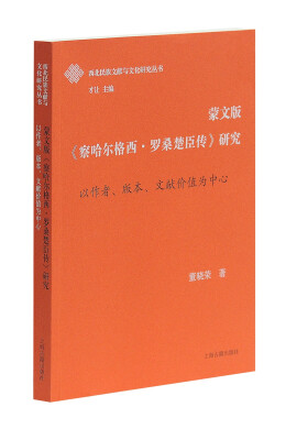 

蒙文版《察哈尔格西·罗桑楚臣传》研究