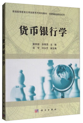 

货币银行学/普通高等教育应用创新系列规划教材·经管基础课程系列