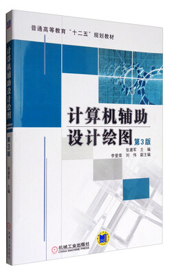 

计算机辅助设计绘图（第3版）/普通高等教育“十二五”规划教材