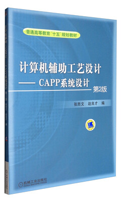

计算机辅助工艺设计：CAPP系统设计（第2版）/普通高等教育“十五”规划教材