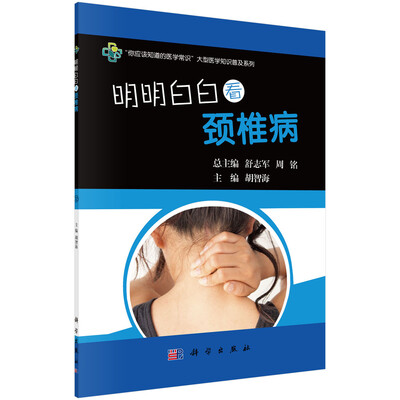 

明明白白看颈椎病