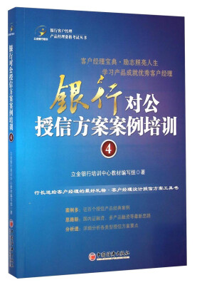 

银行客户经理产品经理资格考试丛书银行对公授信方案案例培训4