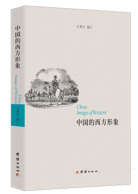

中国的西方形象