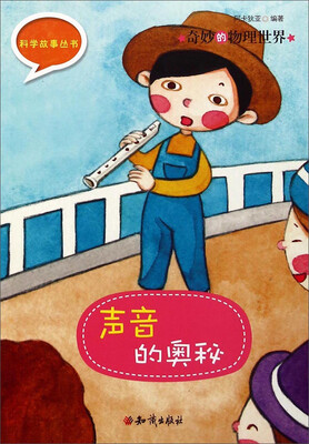 

科学故事丛书·奇妙的物理世界声音的奥秘