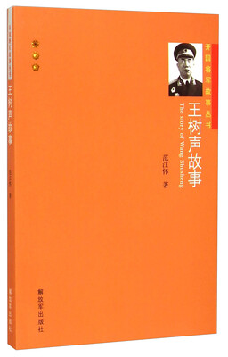 

开国将军故事丛书：王树声故事