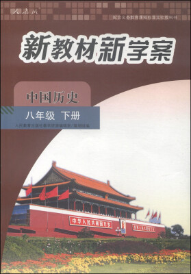 

配合义务教育课程标准实验教科书·新教材新学案中国历史八年级下册 人教版