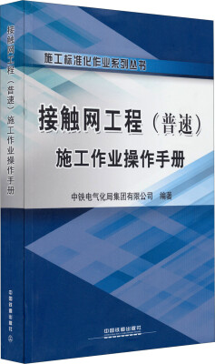 

接触网工程&lt;普速&gt;施工作业操作手册/施工标准化作业系列丛书