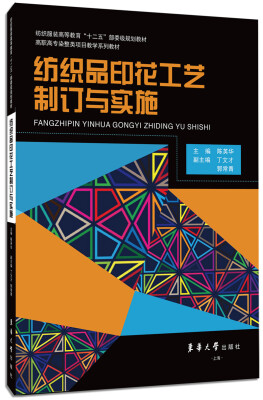 

纺织品印花工艺制订与实施