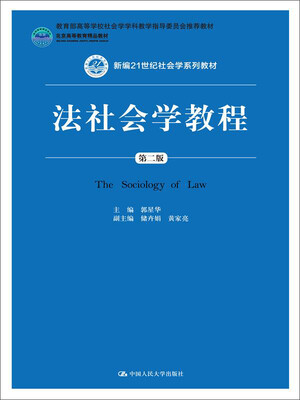

法社会学教程（第2版）