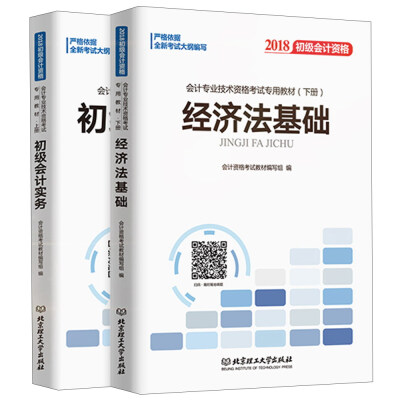 

会计专业技术资格考试专用教材(上下2018初级会计资格