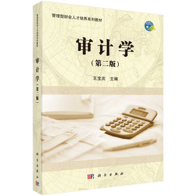 

审计学（第二版）