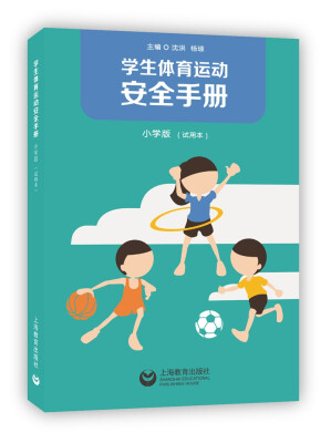 

学生体育运动安全手册 小学版（试用本）