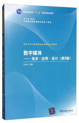 

数字媒体技术·应用·设计第2版/清华大学计算机基础教育课程系列教材