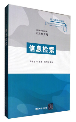 

信息检索/高等学校教材·计算机应用