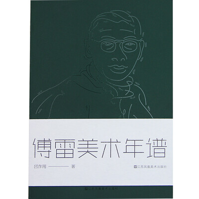 

傅雷美术年谱