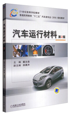 

汽车运行材料（第2版）/21世纪高等学校教材