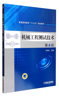 

机械工程测试技术第2版/普通高等教育“十三五”规划教材