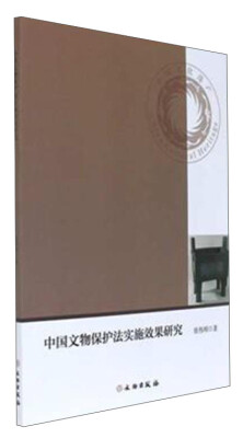 

中国文物保护法实施效果研究