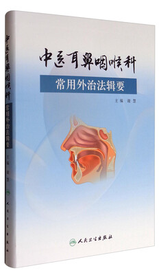 

中医耳鼻咽喉科常用外治法辑要