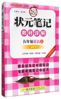 

龙门状元系列之·初中篇·2017秋状元笔记教材详解：九年级英语上（WY 附教材习题答案）