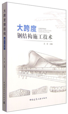 

大跨度钢结构施工技术