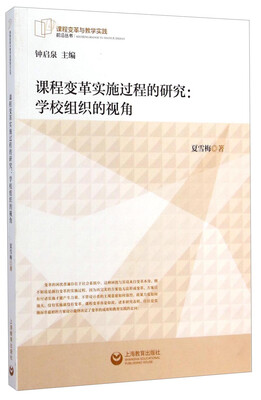

课程变革与教学实践前沿丛书·课程变革实施过程的研究：学校组织的视角