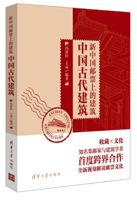 

中国古代建筑：新中国邮票上的建筑