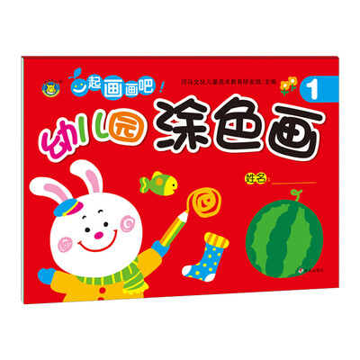 

河马文化 一起画画吧 幼儿园涂色画1