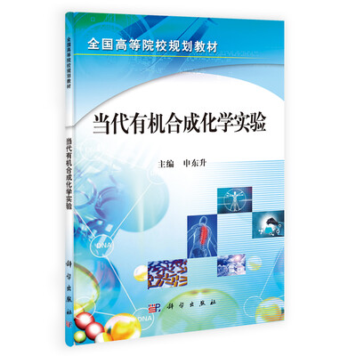 

当代有机合成化学实验/全国高等院校规划教材