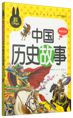 

小学生课外必读书系中国历史故事彩图注音版