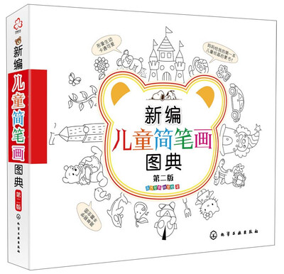 

新编儿童简笔画图典（第二版）