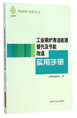 

节能环保产业系列丛书工业锅炉清洁能源替代及节能改造实用手册