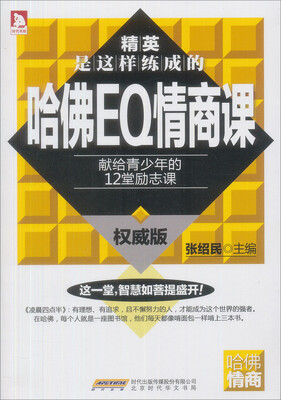 

哈佛EQ情商课