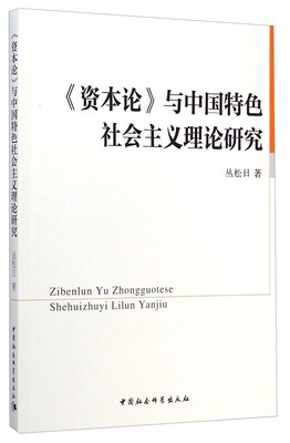 

《资本论》与中国特色社会主义理论研究