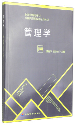 

管理学/财政部规划教材·全国高等院校财经类教材