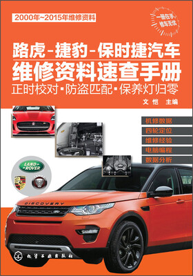 

路虎-捷豹-保时捷汽车维修资料速查手册正时校对·防盗匹配·保养灯归零