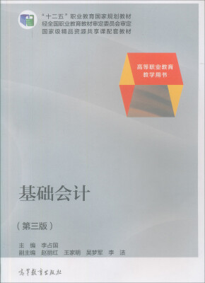 

基础会计（第三版）/高等职业教育财务会计专业系列教材
