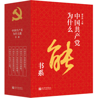 

中国共产党为什么能书系套装共5册