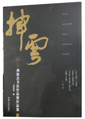 

挥云——周俊杰书法作品展作品集