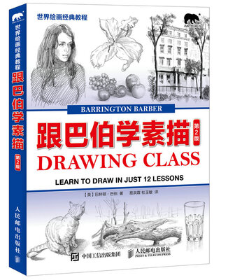 

世界绘画经典教程 跟巴伯学素描（第2版）