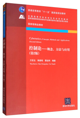 

控制论概念、方法与应用第2版