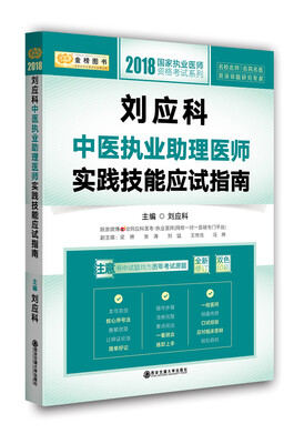 

2018金榜图书国家执业医师资格考试系列·刘应科中医执业助理医师实践技能应试指南