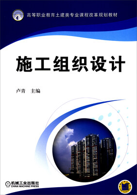 

施工组织设计/高等职业教育土建类专业课程改革规划教材
