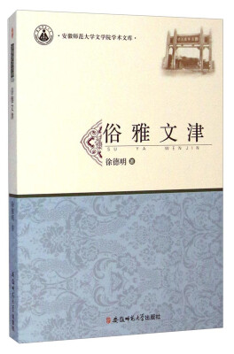 

安徽师范大学文学院学术文库俗雅文津