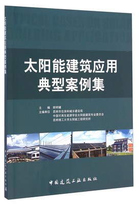 

太阳能建筑应用典型案例集