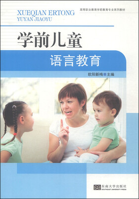 

学前儿童语言教育/高等职业教育学前教育专业系列教材