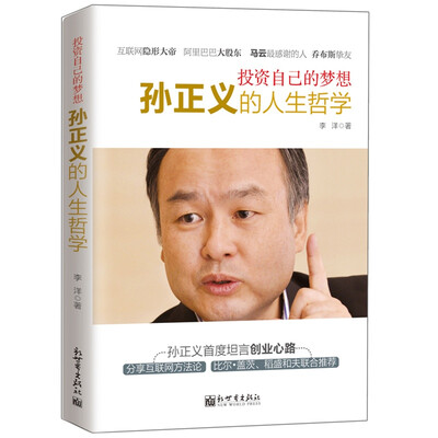 

投资自己的梦想 孙正义的人生哲学