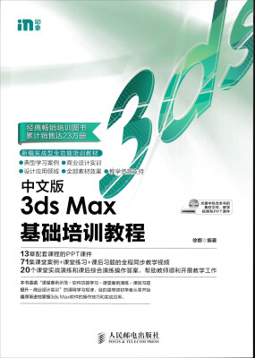 

中文版3ds Max基础培训教程