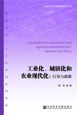 

工业化、城镇化和农业现代化行为与政策