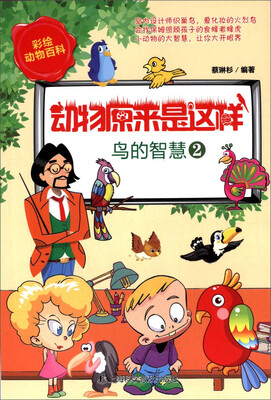 

彩绘动物百科·动物原来是这样：鸟的智慧2